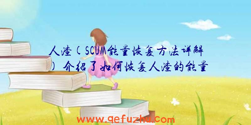 人渣(SCUM能量恢复方法详解)